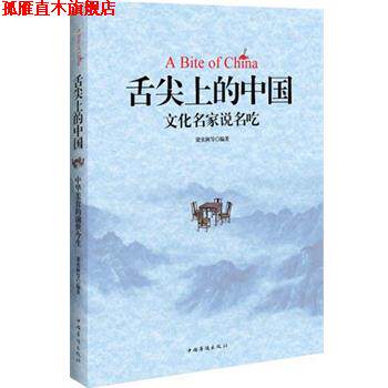 【正版书】 舌尖上的中国:中国文化名家说名吃 梁实秋, 等 中国华侨出版社