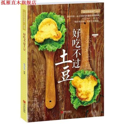 【正版书】 好吃不过土豆 牛国平 青岛出版社