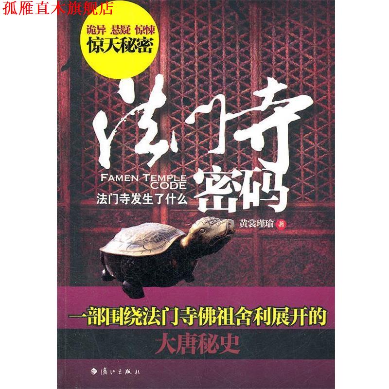 【正版书】 法门寺密码 黄裳瑾瑜 著 漓江出版社