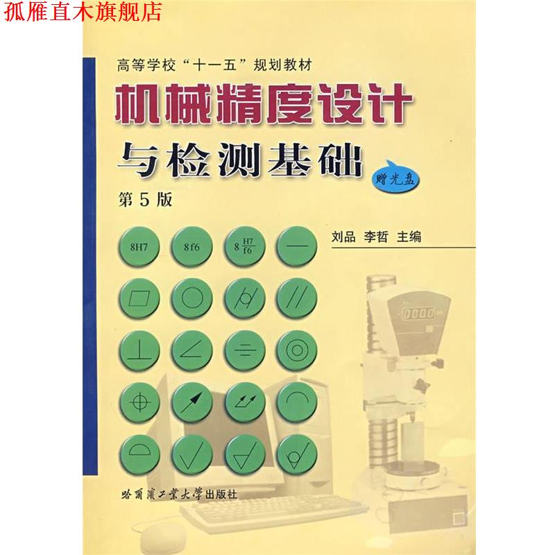 【正版书】 机械精度设计与检测基础 刘品,张也晗　主编 哈尔滨工业大学出版社