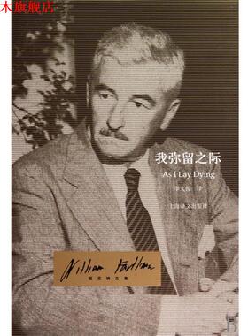 【正版书】 我弥留之际 威廉·福克纳(William Faulkner),李文俊 著 上海译文出版社