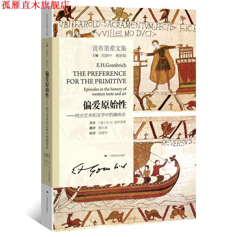 【正版书】 偏爱原始性-西方艺术和文学中的趣味史-贡布里希文集 [英] E.H.贡布里希 著, 杨小京 译, 范景中 校译 广西美术出版社