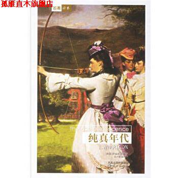 【正版书】 译林世界文学名著:纯真年代 [美] 华顿 著,赵兴国,赵玲 译 译林出版社