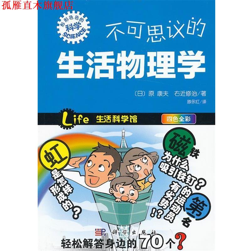 【正版书】 不可思议的生活物理学 [日] 原康夫,[日] 右近修治 著,滕永红 译 科学出版社