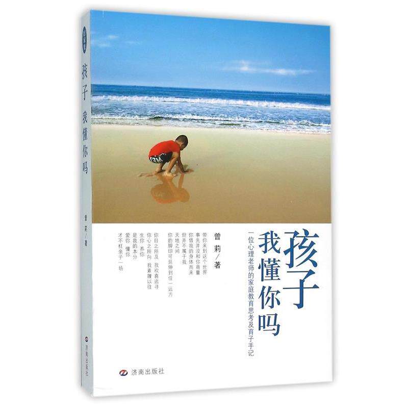 【正版书】 孩子我懂你吗 曾莉 济南出版社