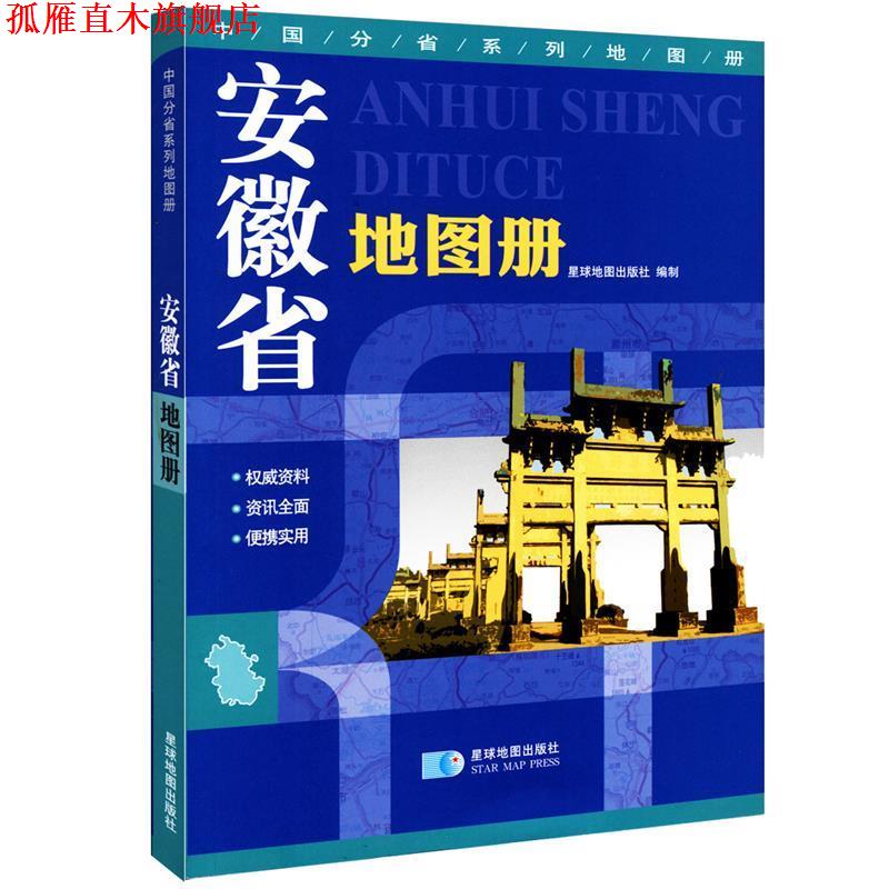 【正版书】 安徽省地图册 星球地图出版社 编 星球地图出版社