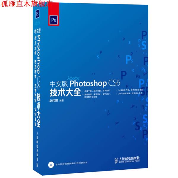 【正版书】 中文版Photoshop CS6技术大全 时代印象 人民邮电出版社