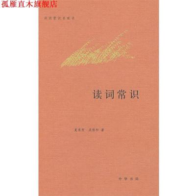 【正版书】 读词常识--诗词常识名家谈 夏承焘,吴熊和 著 中华书局