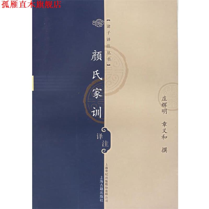 【正版书】 颜氏家训译注 庄辉明,章义和 撰 上海古籍出版社