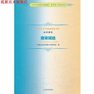 【正版书】 唐宋词选-高中部分 中国社会科学院文学研究所 人民文学出版社