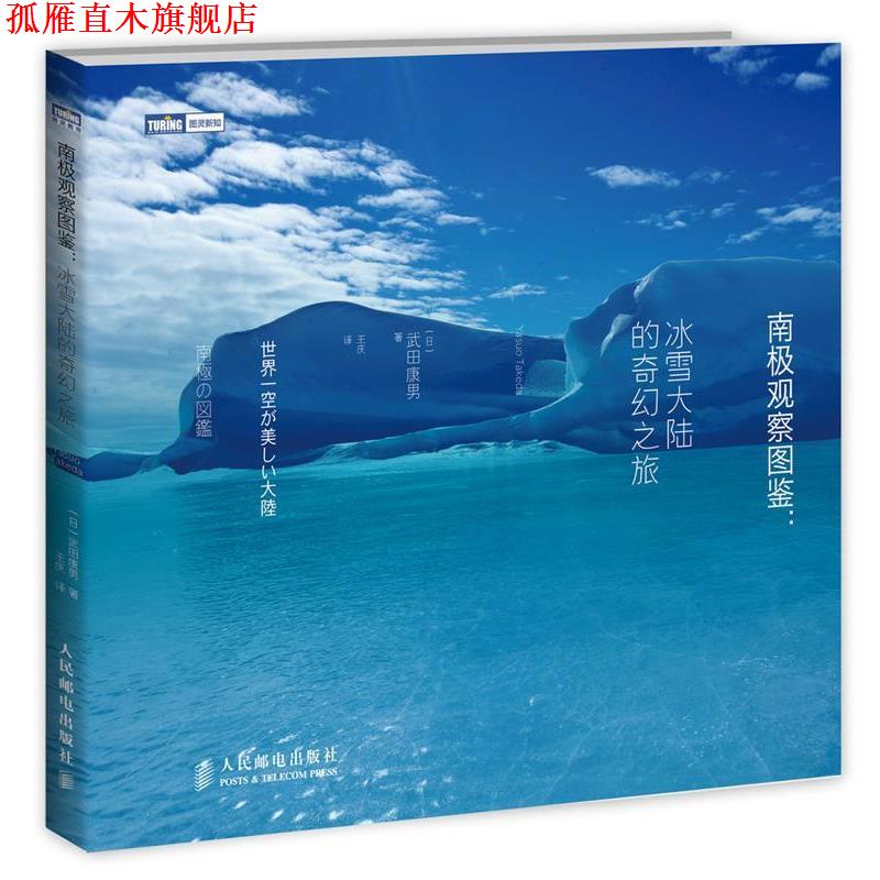 【正版书】 南极观察图鉴 冰雪大陆的奇幻之旅 【日】武田康男 著,王庆 译 人民邮电出版社