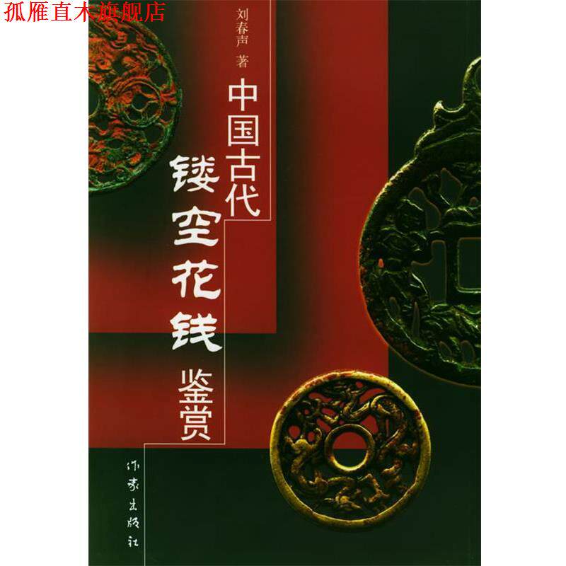 【正版书】 中国古代镂空花钱鉴赏 刘春声 著 作家出版社