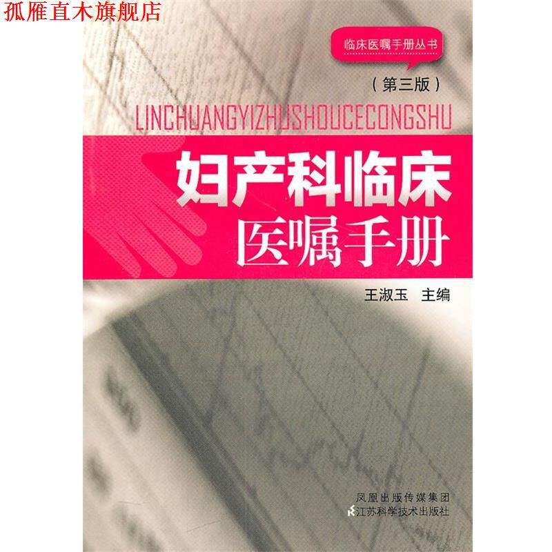 【正版书】 妇产科临床医嘱手册 王淑玉 编 江苏科学技术出版社