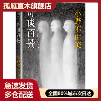 【正版】怪谈 典藏本小泉八云日本民间灵异恐怖惊悚推理小说黑祠之岛14 不详