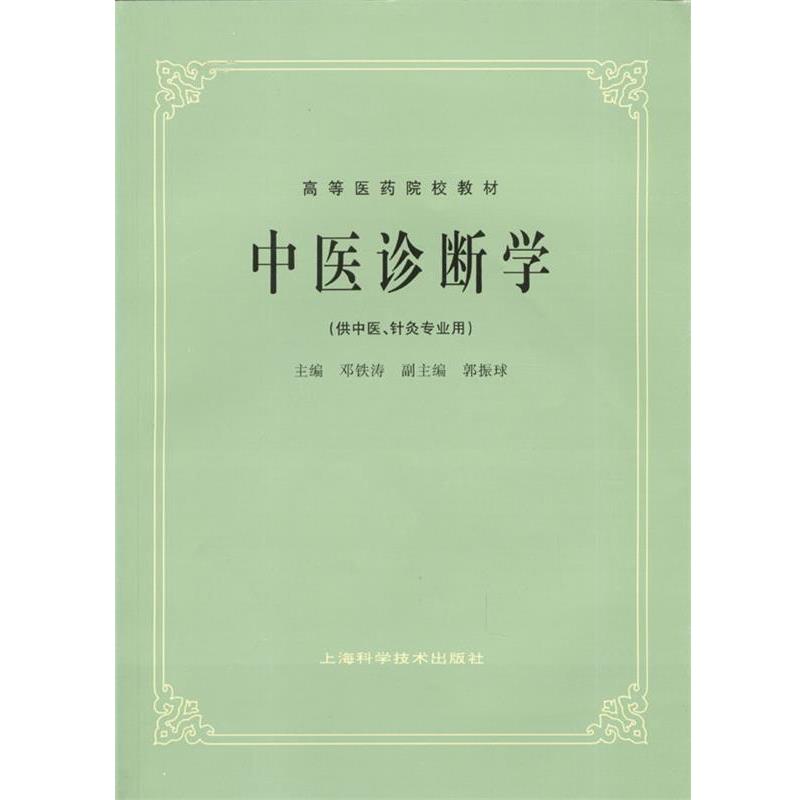 【正版书】 中医诊断学 邓铁涛 著 上海科学技术出版社