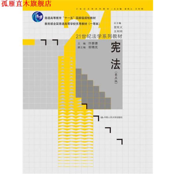 【正版书】 宪法 许崇德 主编 中国人民大学出版社