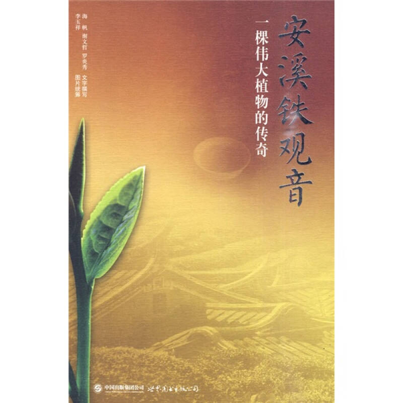 【正版】安溪铁观音-一棵伟大植物的传奇李玉祥
