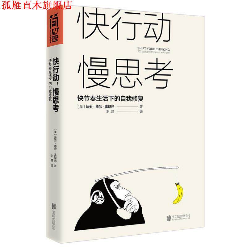 【正版书】 快行动 慢思考-快节奏生活下的自我修复 [美国](美) 迪安·德尔·塞斯托 译者：刘晶 北京联合出版有限公司