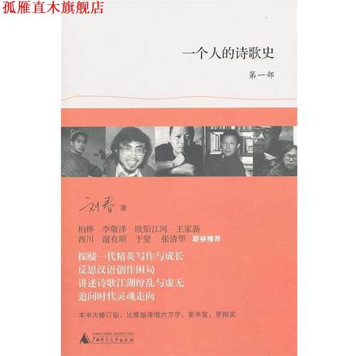 【正版书】 一个人的诗歌史 刘春 著 广西师范大学出版社