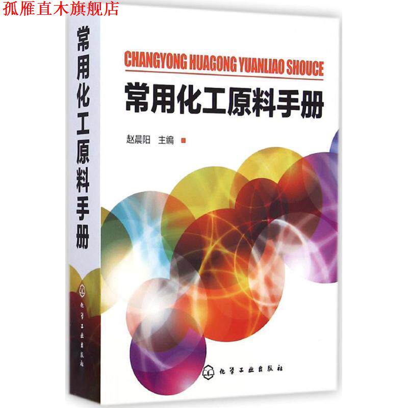 【正版书】 常用化工原料手册 赵晨阳 编 化学工业出版社
