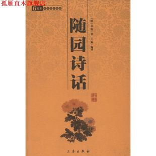 【正版书】 随园诗话 (清)袁枚 三秦出版社