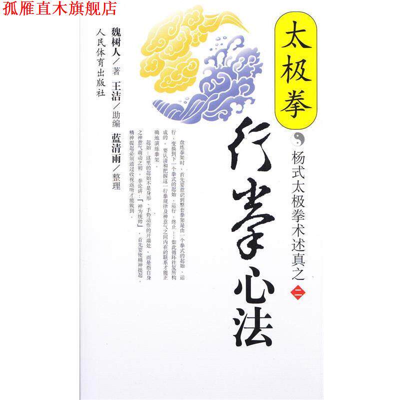【正版书】 太极拳行拳心法--杨式太极拳术述真之二 魏树人 著 人民体育出版社
