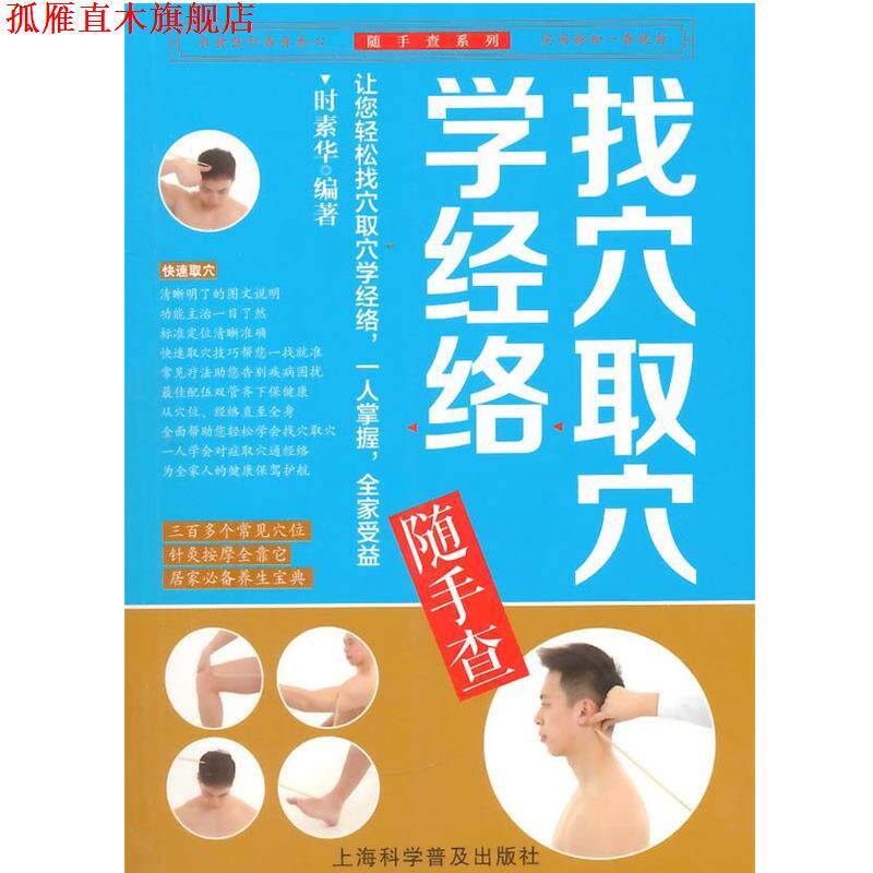 【正版书】 找穴取穴学经络随手查 时素华编著 上海科学普及出版社