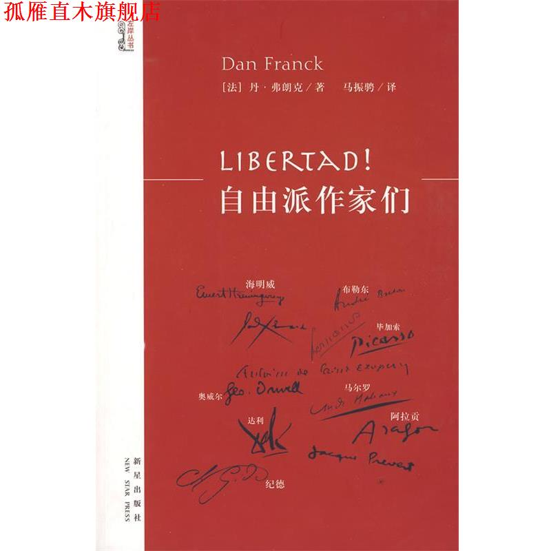 【正版书】 Libertad!自由派作家们 (法)弗朗克 著,马振骋 译 新星出版社