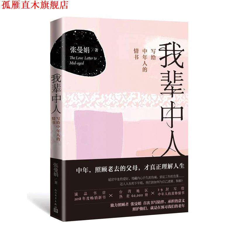 【正版书】 我辈中人:写给中年人的情书 张曼娟 人民文学出版社