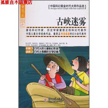 【正版书】 古峡迷雾 童恩正 贵州大学出版社