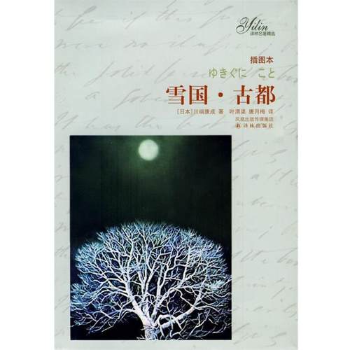 【正版书】 雪国 古都 [日] 川端康成 著,叶渭渠,唐月梅 译 凤凰出版传媒集团，译林出版社