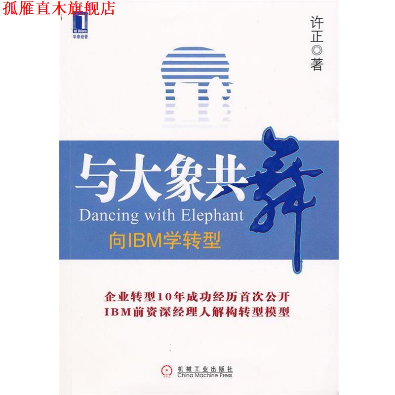【正版书】 与大象共舞 向IBM学转型 许正　著 机械工业出版社