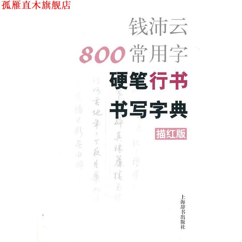 【正版书】 钱沛云800常用字硬笔行书书写字典 钱沛云 著 上海辞书出版社