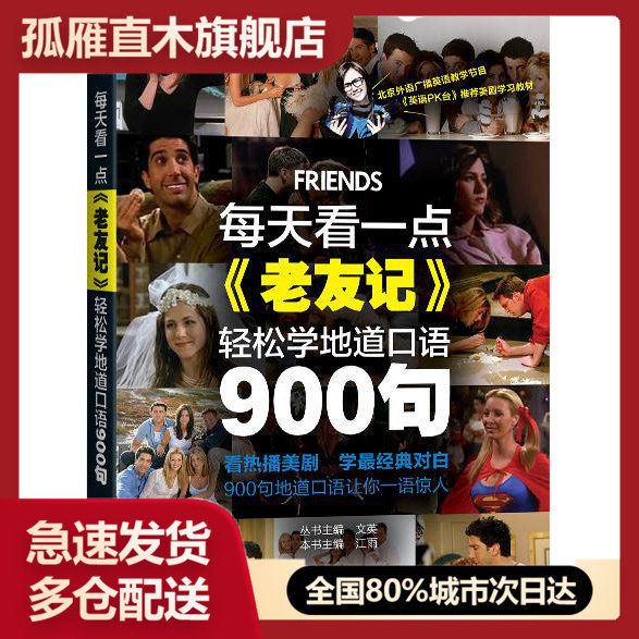 【正版】每天看一点《老友记》轻松学地道口语900句