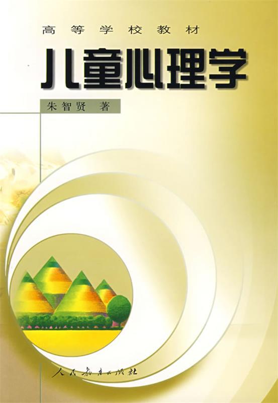 【正版书】 儿童心理学 朱智贤 著
