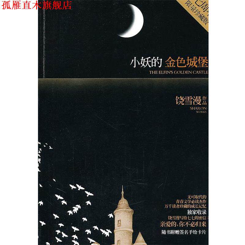 【正版书】 饶雪漫:小妖的金色城堡 饶雪漫　　著 译林出版社