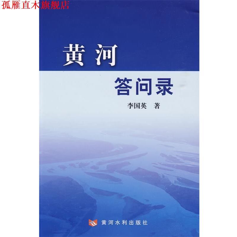 【正版书】 黄河答问录 李国英 著 黄河水利出版社