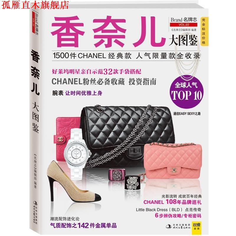 【正版书】 香奈儿大图鉴:1500款香奈儿经典名品、限量真品大全集 《志》编辑部 编著 时代文艺出版社