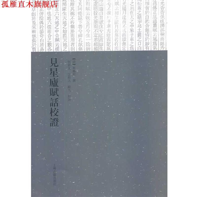 【正版书】 见星庐赋话校证 [清] 林联桂 著 何新文,佘斯 注 上海古籍出版社