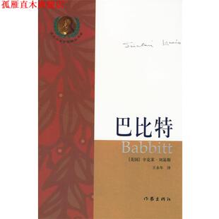 【正版书】 巴比特 (美)刘易斯 著,王永年 译 作家出版社