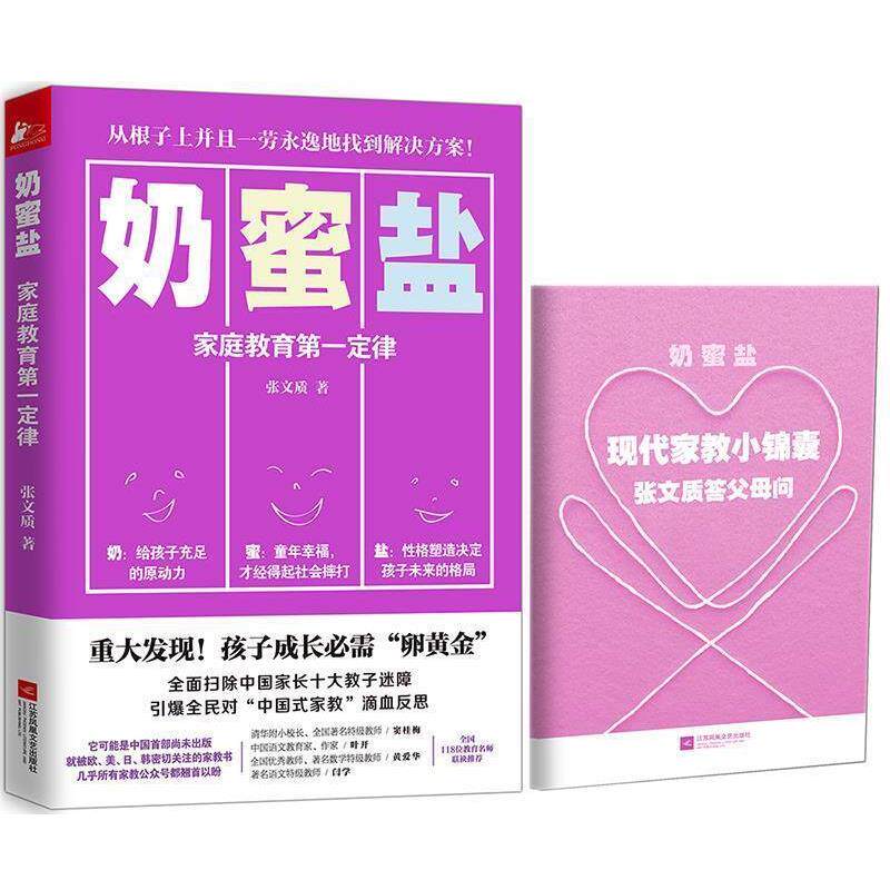 【正版书】 奶蜜盐:家庭教育定律 张文质 江苏文艺出版社
