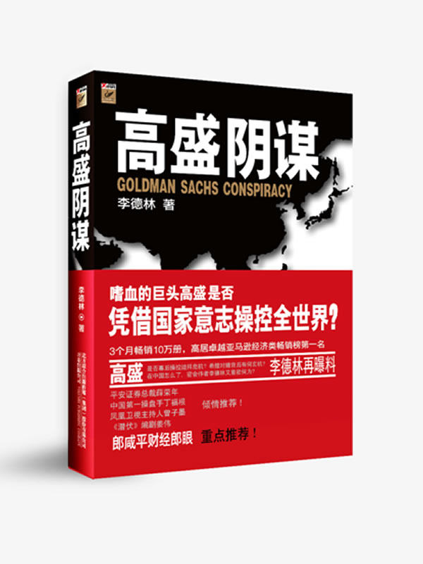 【正版书】高盛阴谋 李德林