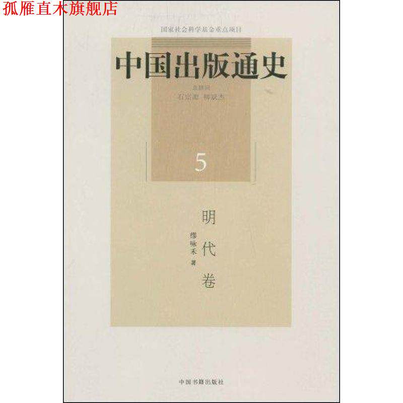 【正版书】 中国出版通史 缪咏禾　著 中国书籍出版社