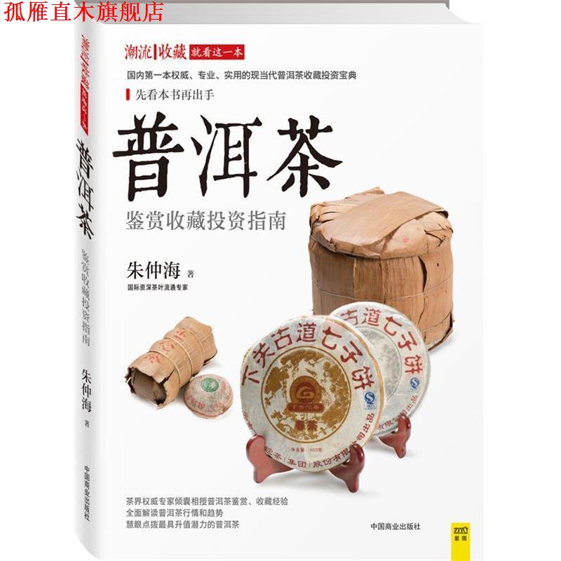 【正版书】 普洱茶鉴赏收藏投资指南 朱仲海(著) 中国商业出版社