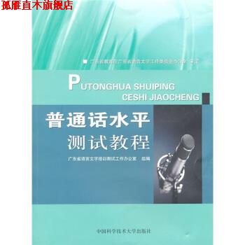 【正版书】 普通话水平测试教程 广东省语言文字培训测试工作办公室组 编 中国科学技术大学出版社