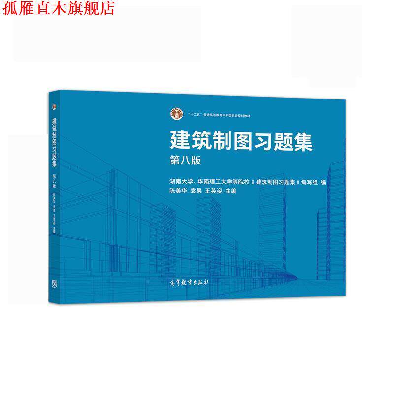 【正版书】 建筑制图习题集 陈美华,袁果,王英姿 高等教育出版社