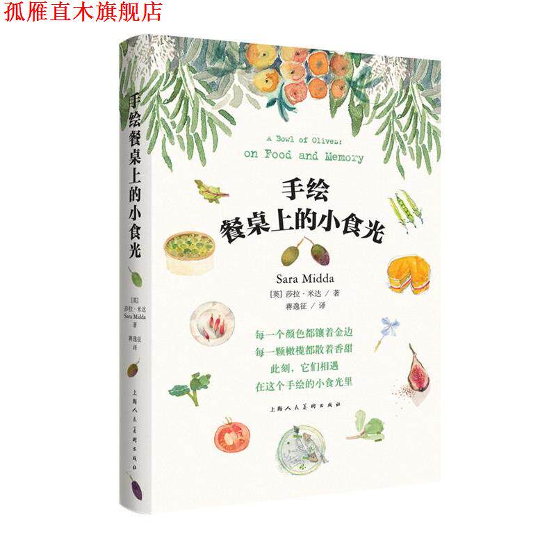 【正版书】 手绘餐桌上的小食光-W 【英】莎拉·米达 著 上海人民美术出版社