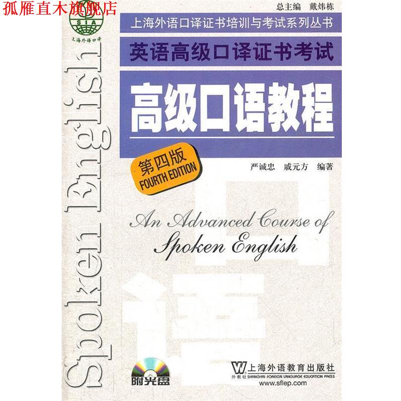 【正版书】 上海市外语口译证书考试系列：口语教程 严诚忠,戚元方　编著 上海外语教育出版社