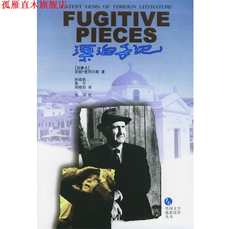 【正版书】 漂泊手记 (加拿大)安妮·麦珂尔丝 著,孙咸锐,高宁,周晓阳 译 译林出版社
