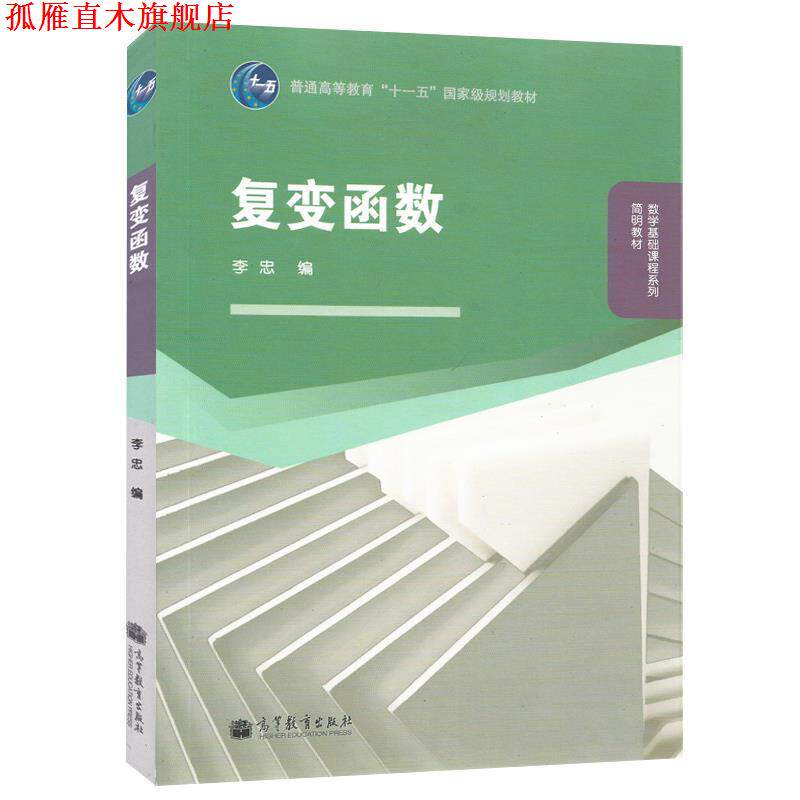 【正版书】 复变函数 李忠 编 高等教育出版社